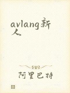 avlang新人封面