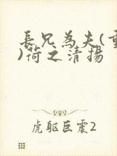 长兄为夫(重生)荷之清扬