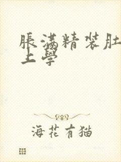 胀满精装肚子去上学