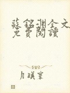 苏铭渊全文最新免费阅读