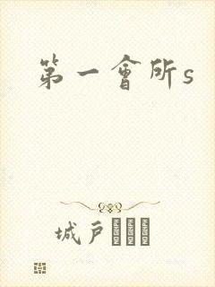 第一会所s