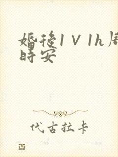 婚后1∨1h周时安