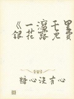 《一泻千里》金银花露免费阅读txt