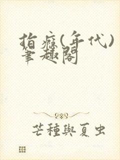 指瘾(年代) 笔趣阁