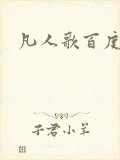 凡人歌百度百科