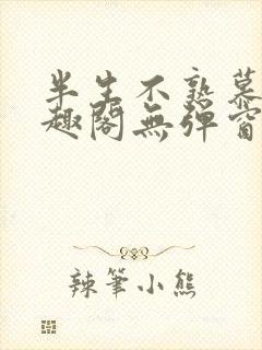 半生不熟慕吱笔趣阁无弹窗