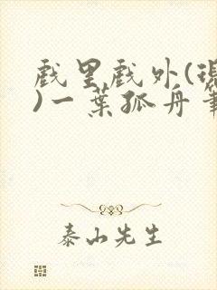 戏里戏外(现场)一叶孤舟笔趣阁全文