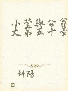 小莹与公翁熄粗大第五十章