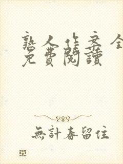 熟人作案 全文免费阅读