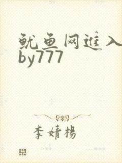鱿鱼网进入官网by777