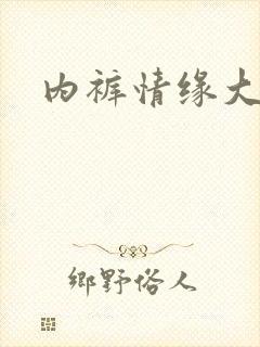 内裤情缘大团结