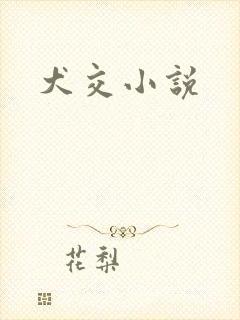 犬交小说