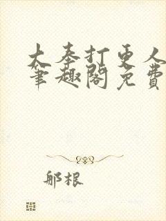 大奉打更人小说笔趣阁免费阅读