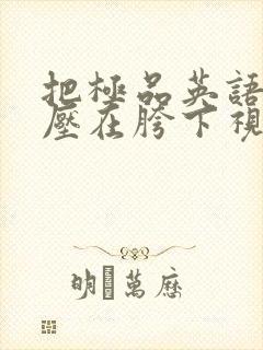 把极品英语老师压在胯下视频