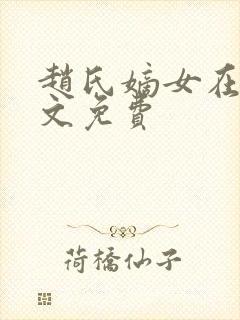 赵氏嫡女在线全文免费