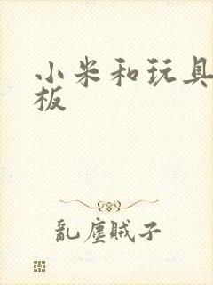 小米和玩具店老板