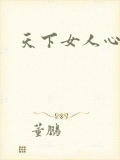 天下女人心87