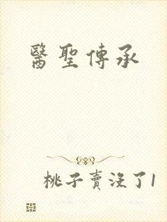 医圣传承
