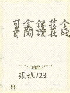 可金银花全文免费阅读在线