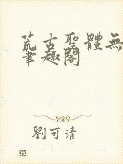 荒古圣体无弹窗笔趣阁