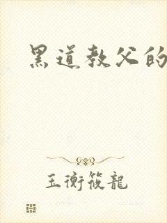 黑道教父的虐妻