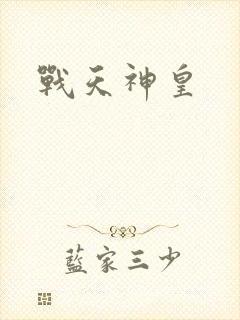 战天神皇