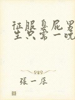 征服臭屁男高中生只需一晚