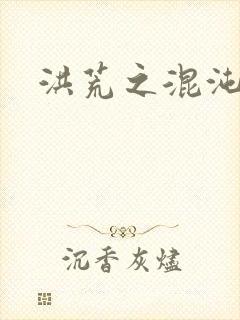 洪荒之混沌大道