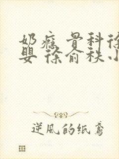 奶瘾 骨科徐行婴 徐俞秩小说