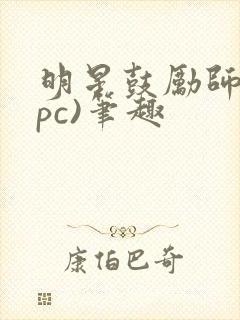 明星鼓励师(npc)笔趣