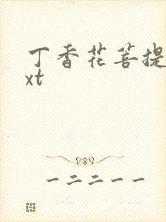 丁香花菩提树txt