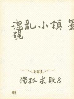 混乱小镇 墨池砚
