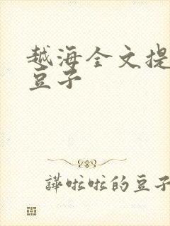 越海全文提灯小豆子