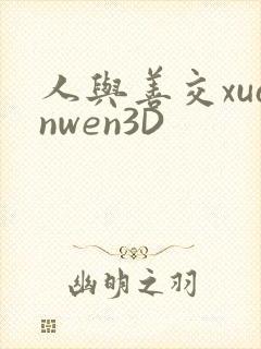 人与善交xuanwen3D