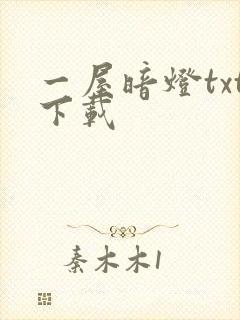 一屋暗灯txt下载