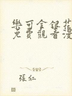 乐可金银花全文免费观看漫画