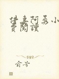 借妻阿勇小说免费阅读