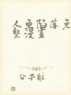 人鱼陷落免费完整漫画