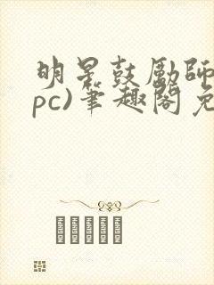 明星鼓励师(npc)笔趣阁免费