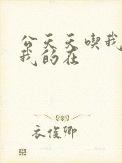 公天天吃我奶躁我的在