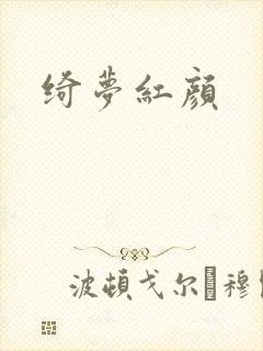 绮梦红颜