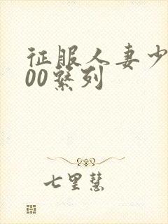 征服人妻少妇500系列