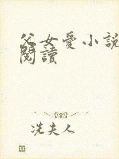 父女爱小说免费阅读