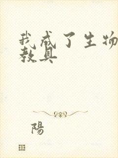 我成了生物课的教具