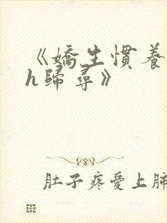 《娇生惯养4ph归寻》