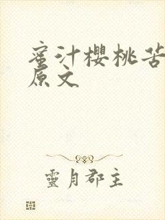 蜜汁樱桃苦咖啡原文