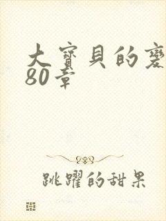 大宝贝的变化180章