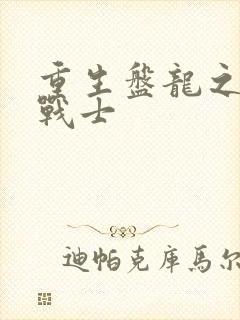 重生盘龙之龙血战士