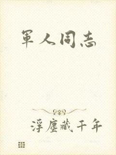 军人同志