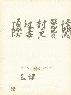 顶级村医徐叔排阴毒免费阅读